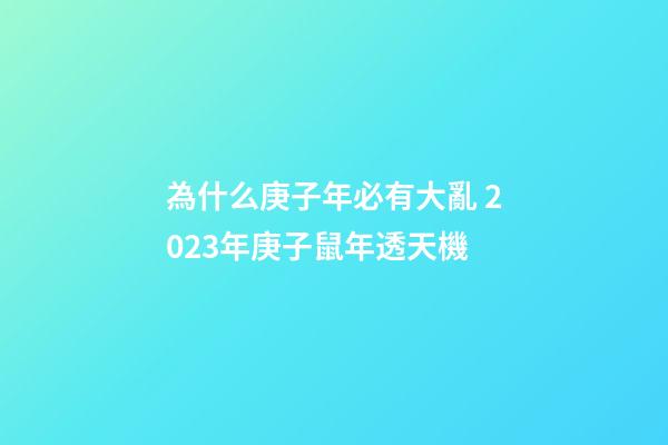 為什么庚子年必有大亂 2023年庚子鼠年透天機